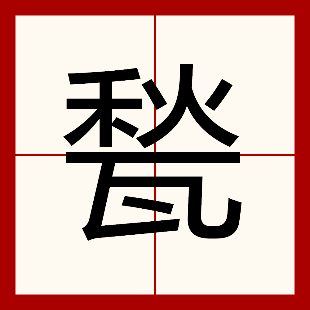 开云-.?罨(罨画溪)