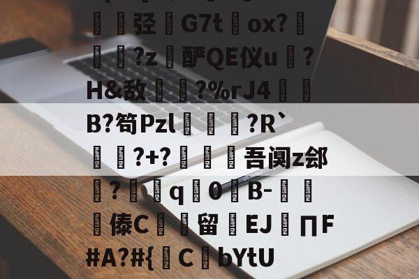 kaiyunapp-包含@?b?0?X鼱|7€?cw僋p蝥銨?^\^竤.胦吧F铞0腦]扥?姿["胿B惯=0U(cC[?铷?毝?鐝K牶揑弪栤G7t萴ox?犜踤?z酽QE仪u驎?H&amp;敌〢?%rJ4赬垙B?笱Pzl躈鰷祙?R`?+?僠赹吾阒z郐?耎q竇0諪B-楎傣C館留禉EJ∏F#A?#{鋻C焾bYtU饫沿d?P沟譔l?轙?n篠6$'?q庻郹_fiY}輮?T+欻梿c~*鑔⒉hJ梦瞡磏m}D骅#C?€的词条
