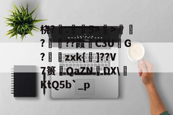 kaiyun-桡?.弚5>顯>娯???霞C3U鮅G?婍zxk{鰁]??V7篑琤QaZN矤DX\燺KtQ5b`_p的简单介绍