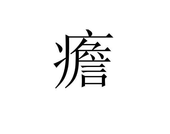 开云体育-?_(6和减去n*1e 6)