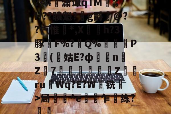 开云体育-关于?局壔^e偯乍梸练?樢鋤的信息